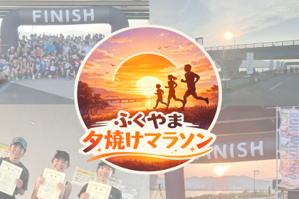 【第4回】ふくやま夕焼けマラソン