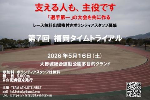 無料出場権付き第７回福岡タイムトライアルボランティアスタッフ募集