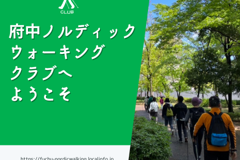 府中をノルディックウォーキング！