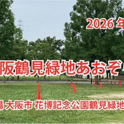 第１９回　大阪鶴見緑地　あおぞらマラソン