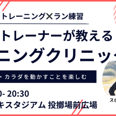 【3月：カンスタ夜】プロのトレーナーが教えるランニングクリニック