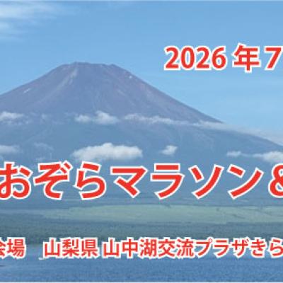 第８回　山中湖あおぞらマラソン＆ウォーク