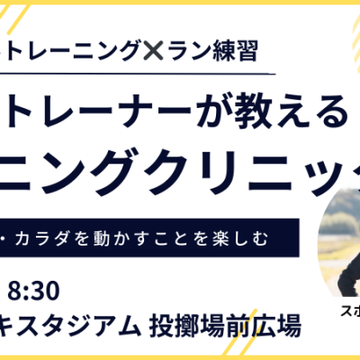 【3月：カンスタ朝】プロのトレーナーが教えるランニングクリニック