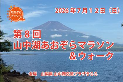第８回　山中湖あおぞらマラソン＆ウォーク