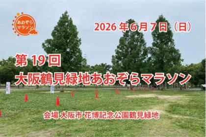 第１９回　大阪鶴見緑地　あおぞらマラソン
