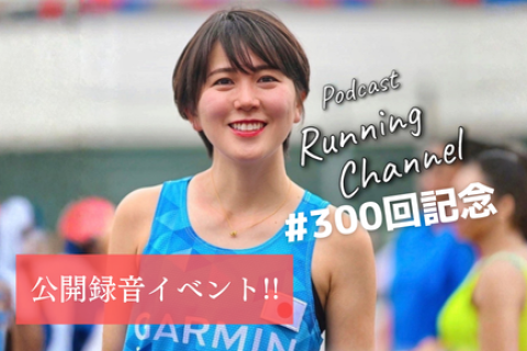 ポッドキャスト「Running Channel」300回記念 公開収録イベント【定員25名 抽選】