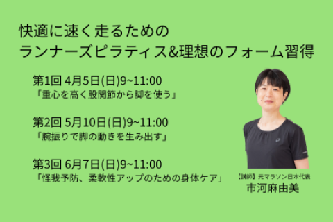 「快適に速く走るためのランナーズピラティス&理想のフォーム習得」怪我予防、柔軟性向上のための身体ケア