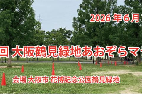 第１９回　大阪鶴見緑地　あおぞらマラソン