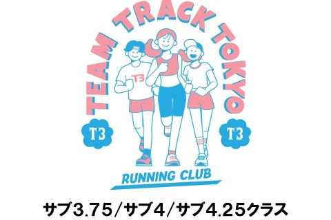 【T3練習会】サブ3.75/サブ4/サブ4.25クラス