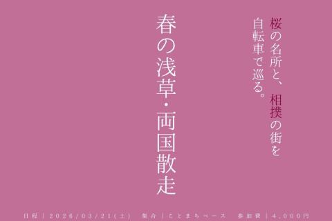 自転車レンタル付き！桜の名所と、相撲の街を巡る「春の浅草・両国散⾛」