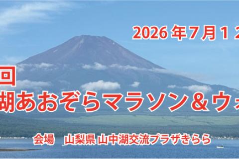 第８回　山中湖あおぞらマラソン＆ウォーク
