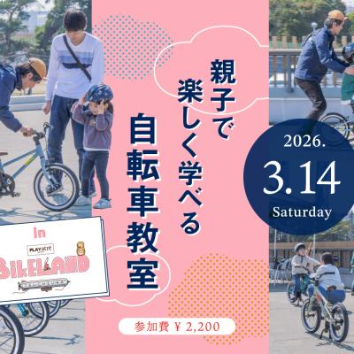 3/14(土)｜乗れた！の感動を一緒に「親子で楽しく学べる自転車教室 in BIKELAND 土浦」
