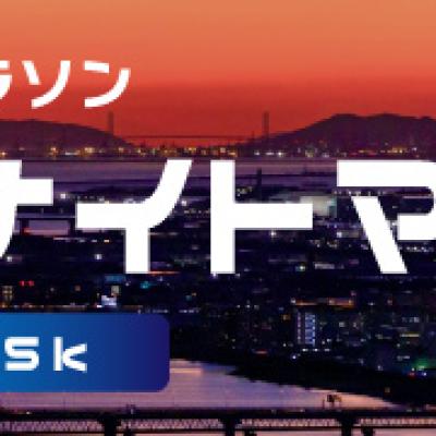 第28回大阪淀川ナイトマラソン