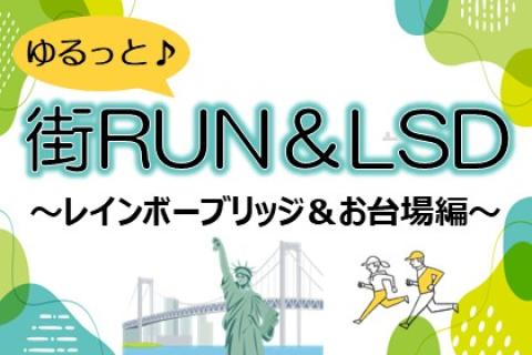 ゆるっと街RUN＆LSD～お台場レインボーブリッジ編～