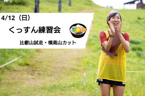 4/12(日)くっすん練習会（比叡山後半・横高山カット）