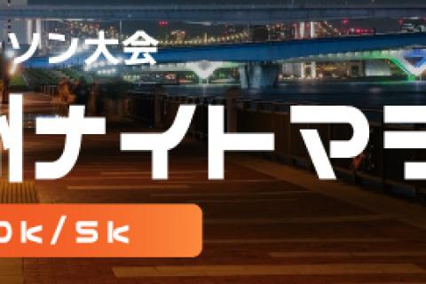 第36回東京豊洲ナイトマラソン