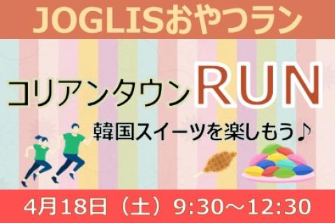 JOGLISおやつラン～コリアンタウンRUN～