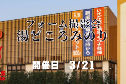 フォーム撮影会＠湯どころみのり（岐阜県羽島郡岐南町）