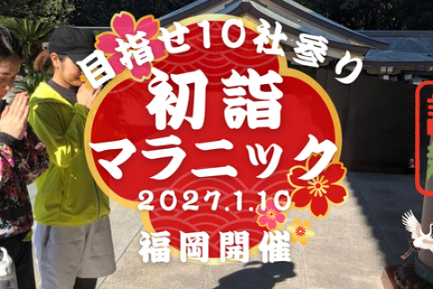 目指せ10社参り！初詣マラニック2027ボランティアスタッフ募集