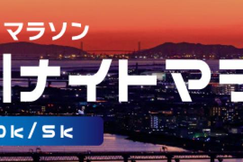 第29回大阪淀川ナイトマラソン