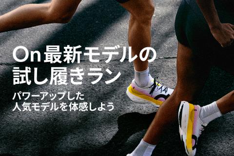 On × RWS Cloudmonster 3 試し履きラン 進化したクッショニングを走って体感