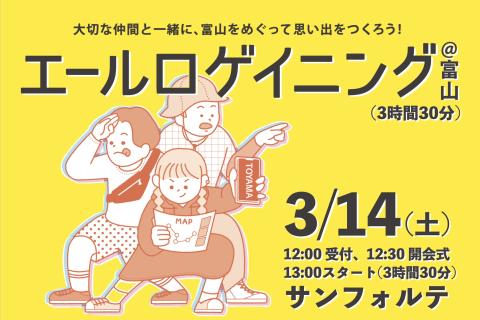 エール・ロゲイニング