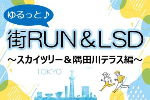 ゆるっと街RUN＆LSD～隅田川スカイツリー編～