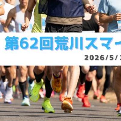 ”ほぼ”こどもの日スペシャル！第62回 荒川スマイルマラソン