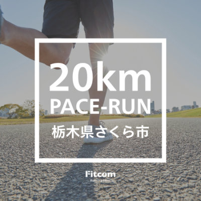 初開催！4月25日：栃木で20K走（サブ3.5～サブ4向け）【Fitcomランクリ】