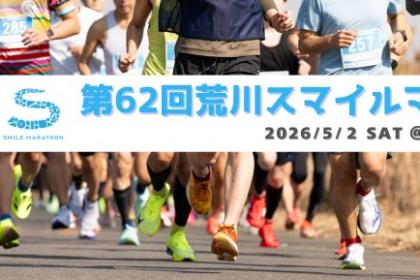 ”ほぼ”こどもの日スペシャル！第62回 荒川スマイルマラソン