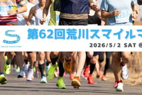 第62回 荒川スマイルマラソン supported by RUN.MEDIA