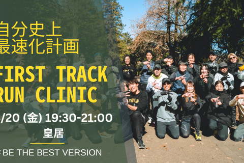第75回 身体の専門家によるトレーニングでランニングフォームを改善するRUN CLINIC＠皇居