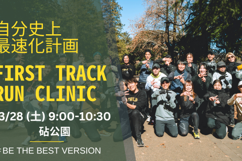 第76回 身体の専門家によるトレーニングでランニングフォームを改善するRUN CLINIC＠砧公園