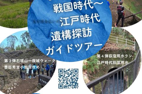 小田原 遺構探訪ガイドツアー「第4弾 荻窪用水ラン〜江戸時代」