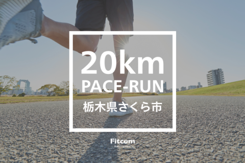 初開催！4月25日：栃木で20K走（サブ3.5～サブ4向け）【Fitcomランクリ】