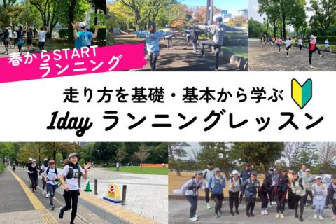 【火曜夜（皇居）開催】走り方を基礎・基本から学ぶ！　ランニング教室体験