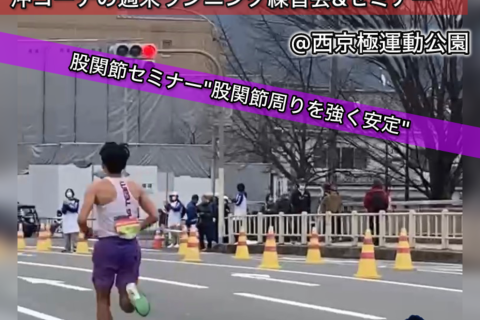【3.7土曜】安定した走りは股関節から！週末西京極ラン練習会＆セミナー