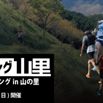 第16回 トレイルランニング in 山の里