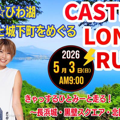 【5/3(日)ＧＷ開催】きゃっするLONG RUN☆新緑のびわ湖〈湖畔と城下町をめぐる〉