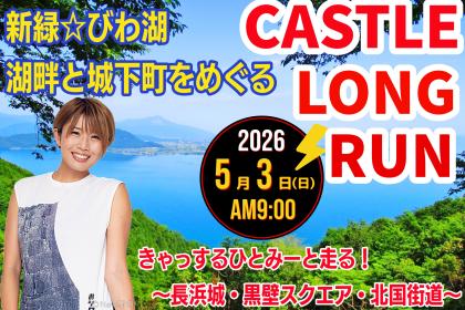 【5/3(日)ＧＷ開催】きゃっするLONG RUN☆新緑のびわ湖〈湖畔と城下町をめぐる〉