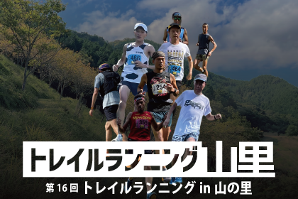 第16回 トレイルランニング in 山の里