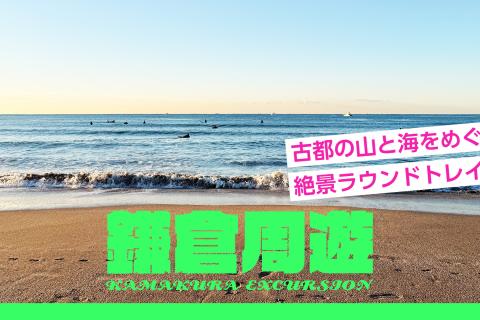 【鎌倉周遊】古都の山と海をめぐる絶景ラウンドトレイル