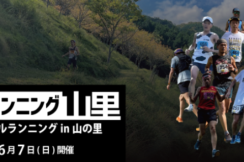 第16回 トレイルランニング in 山の里