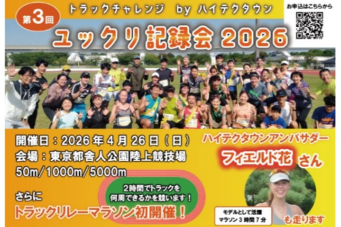 ユックリ記録会2026　～トラックチャレンジ byハイテクタウン～