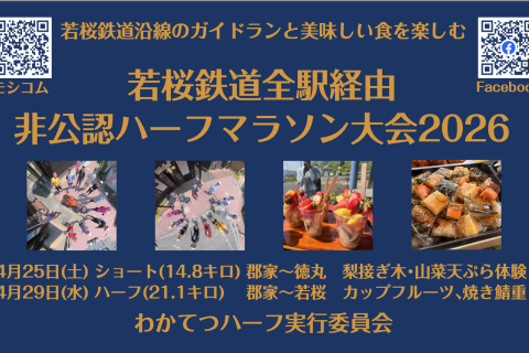 【新緑の沿線を楽しく走る】若桜鉄道全駅経由非公認ハーフマラソン大会（わかてつハーフ）2026ショート