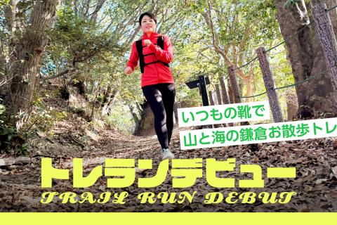 【トレランデビュー】いつもの靴で山と海の鎌倉お散歩トレイル（レクチャー付き）
