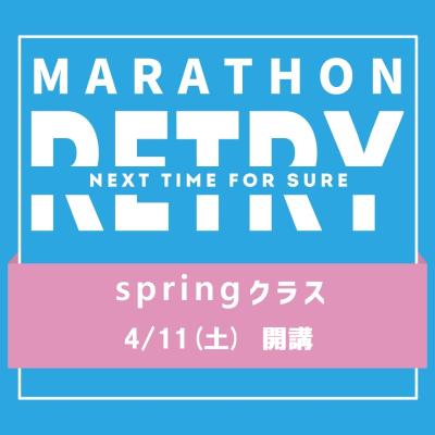 【てんまやRUN】マラソン RETRY・springクラス