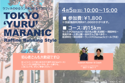 4/5(日)10:00～【ラフィネのゆるラン】東京ゆるマラニック ＠Otemachi One店