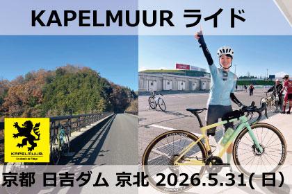 IZUMIさんと行くKAPELMUURライド 日吉ダム 京北
