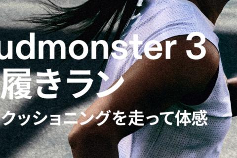 Oshman's FutakoTamagawa x On｜Cloudmonster 3 試し履きラン